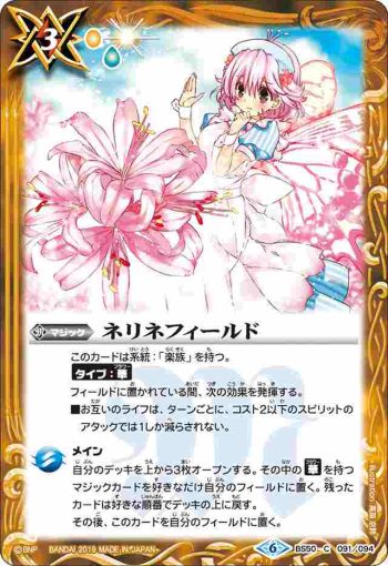 BS50-091 C ネリネフィールド(BS50收錄/2019年度版)
