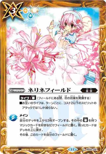 BS50-091 C ネリネフィールド(BSC44收錄/2024年度版)
