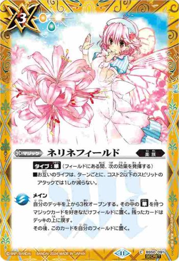 (異畫)BS50-091 C ネリネフィールド(BSC44收錄/2024年度版)