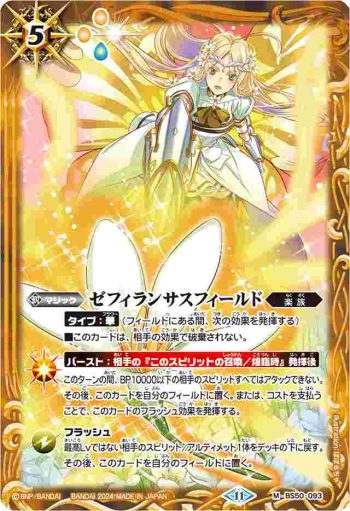 BS50-093 M ゼフィランサスフィールド(BSC44收錄/2024年度版)