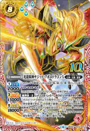 BS50-10thX01 10thX 光龍騎神サジット・アポロドラゴンX(BS50收錄/2019年度版)
