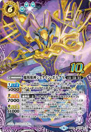 BS50-10thX02 10thX 魔羯邪神シュタイン・ボルグX(BS50收錄/2019年度版)