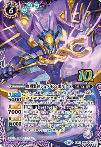 BS50-10thX02 10thX 魔羯邪神シュタイン・ボルグX(P收錄/2022年度版)