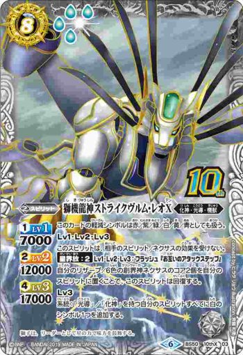 BS50-10thX03 10thX 獅機龍神ストライクヴルム・レオX(BS50收錄/2019年度版)