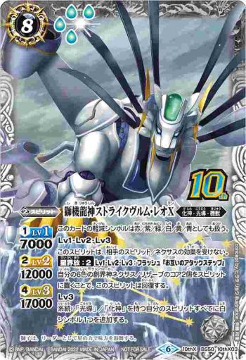 BS50-10thX03 10thX 獅機龍神ストライクヴルム・レオX(P收錄/2022年度版)