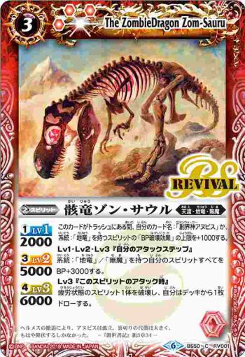 BS50-RV001 C 骸竜ゾン・サウル(BS50收錄/2019年度版)