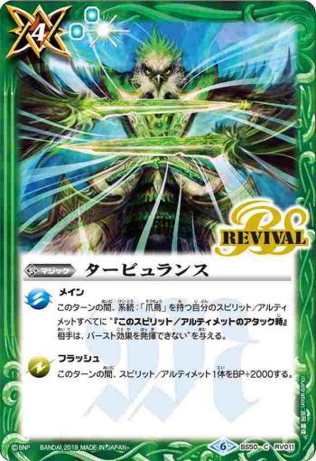 BS50-RV011 C タービュランス(BS50收錄/2019年度版)