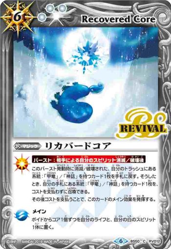 BS50-RV012 C リカバードコア(BS50收錄/2019年度版)