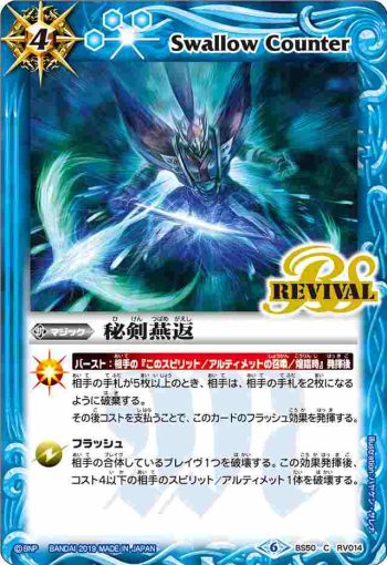 BS50-RV014 C 秘剣燕返(BS50收錄/2019年度版)