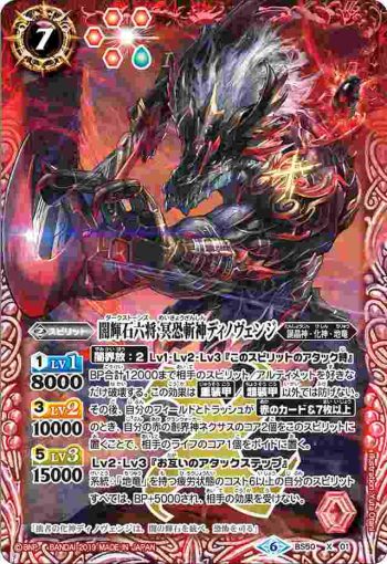 BS50-X01 X 闇輝石六将 冥恐斬神ディノヴェンジ(BS50收錄/2019年度版)