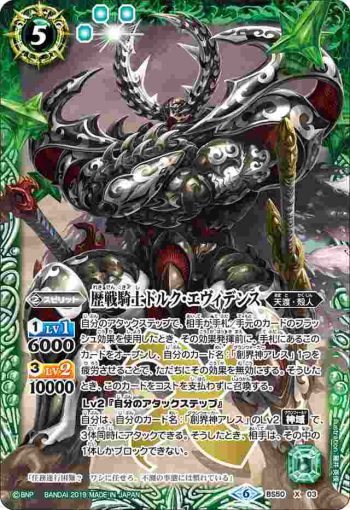 BS50-X03 X 歴戦騎士ドルク・エヴィデンス(BS50收錄/2019年度版)