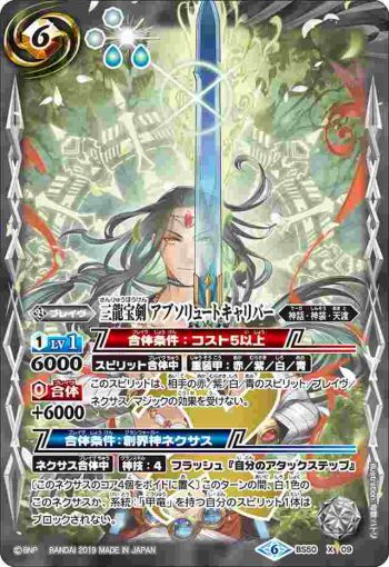 BS50-X09 X 三龍宝剣 アブソリュートキャリバー(BS50收錄/2019年度版)