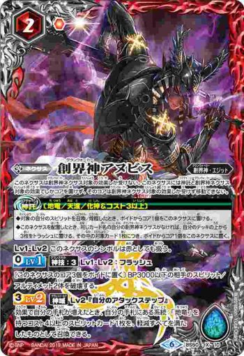 BS50-X10 X 創界神アヌビス(BS50收錄/2019年度版)