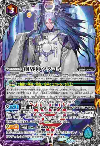 BS50-X11 X 創界神ツクヨミ(BS50收錄/2019年度版)