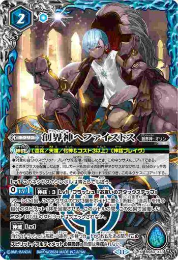 BS50-X13 X 創界神ヘファイストス(BSC44收錄/2024年度版)