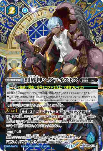 (異畫)BS50-X13 X 創界神ヘファイストス(BSC44收錄/2024年度版)