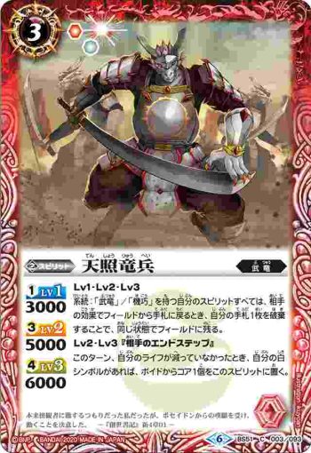 BS51-003 C 天照竜兵(BS51收錄/2020年度版)
