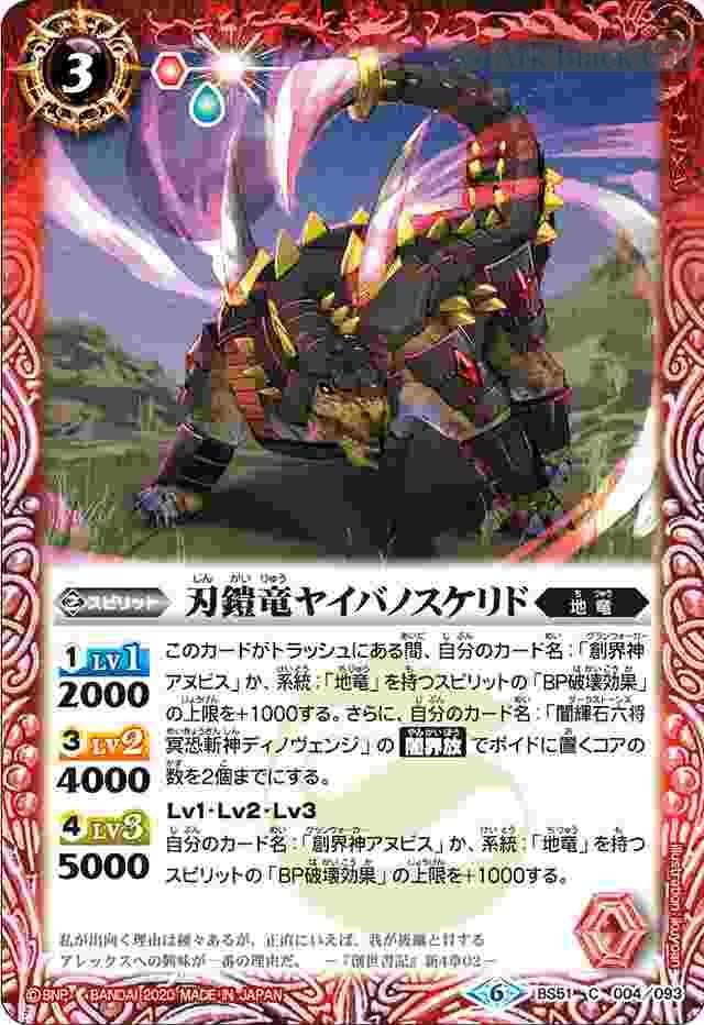 bs-bs51-004-2020-bs51 BS51-004 C 刃鎧竜ヤイバノスケリド(BS51收錄/2020年度版)