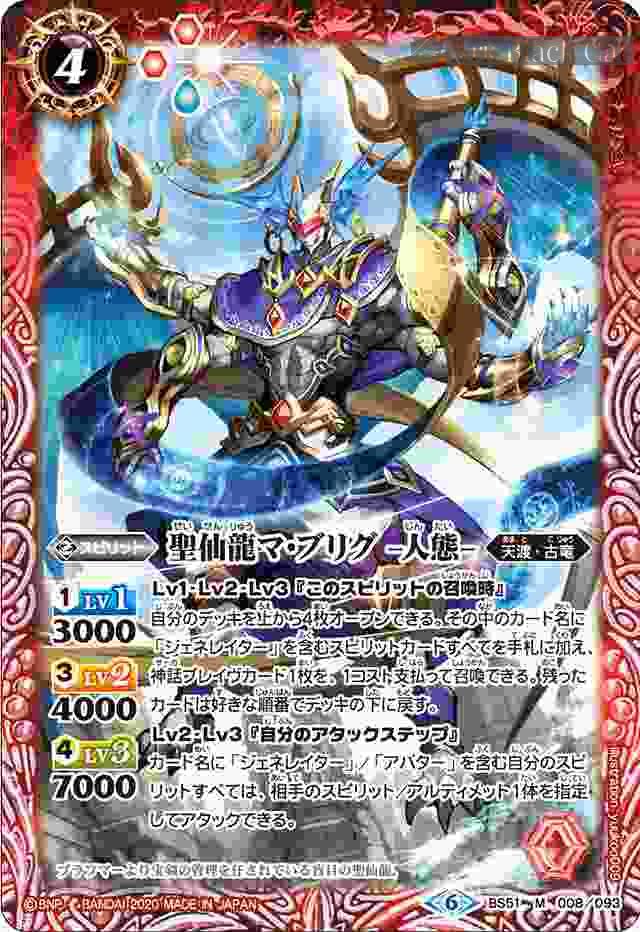 bs-bs51-008-2020-bs51 BS51-008 M 聖仙龍マ・ブリグ -人態-(BS51收錄/2020年度版)