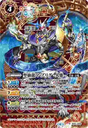 (異畫)BS51-008 M 聖仙龍マ・ブリグ -人態-(LM25VOL1收錄/2025年度版)