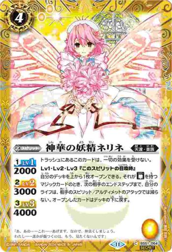 (異畫)BS51-064 C 神華の妖精ネリネ(BSC44收錄/2024年度版)