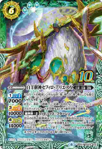 BS51-10thX01 10thX 白羊樹神セフィロ・アリエスX(BS51收錄/2020年度版)