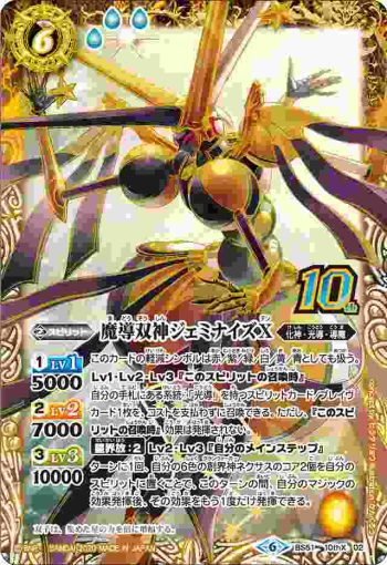 BS51-10thX02 10thX 魔導双神ジェミナイズX(BS51收錄/2020年度版)