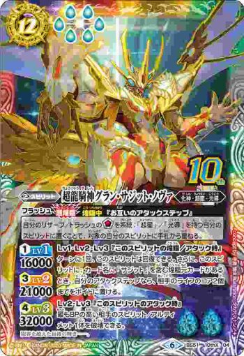 BS51-10thX04 10thX 超龍騎神グラン・サジット・ノヴァ(變幻卡)(PB06收錄/2020年度版)