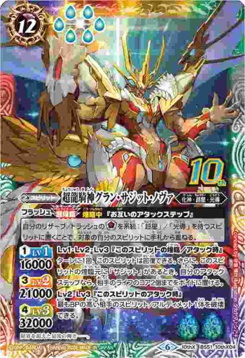 BS51-10thX04 10thX 超龍騎神グラン・サジット・ノヴァ(LM2024收錄/2024年度版)