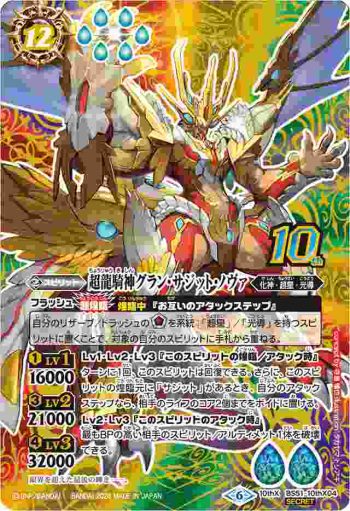 (異畫)BS51-10thX04 10thX 超龍騎神グラン・サジット・ノヴァ(LM2024收錄/2024年度版)