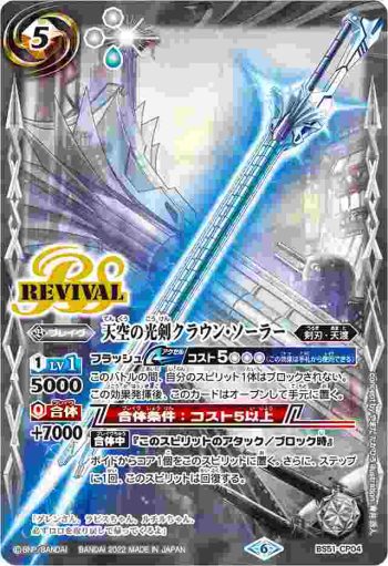 BS51-CP04 CP 天空の光剣クラウン・ソーラー(LM22VOL1收錄/2022年度版)