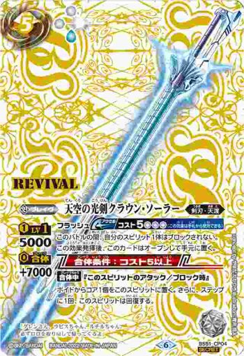 (異畫)BS51-CP04 CP 天空の光剣クラウン・ソーラー(LM22VOL1收錄/2022年度版)