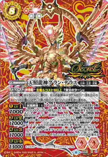 (異畫)BS51-X01 X 天照龍神グラン・テラス(BS51收錄/2020年度版)