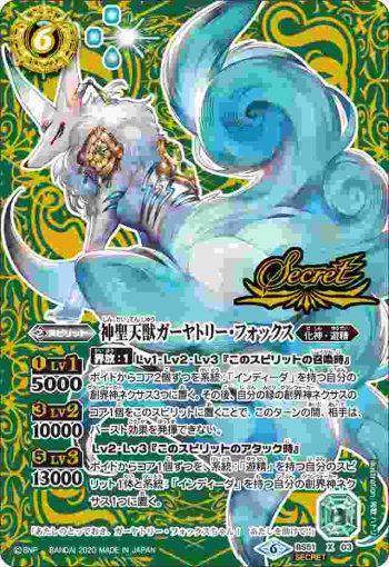 (異畫)BS51-X03 X 神聖天獣ガーヤトリー・フォックス(BS51收錄/2020年度版)