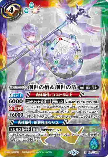 BS51-X07 X 創世の槍＆創世の盾(LM25VOL2收錄/2025年度版)