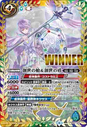 (WINNER)BS51-X07 X 創世の槍＆創世の盾(バトスピバトラーズカップ收錄/2025年度版)