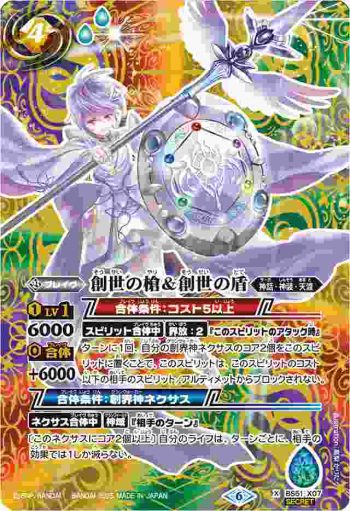 (異畫)BS51-X07 X 創世の槍＆創世の盾(LM25VOL2收錄/2025年度版)