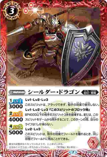 BS52-002 R シールダー・ドラゴン(BS52收錄/2020年度版)