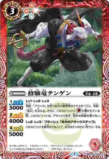 BS52-004 C 修験竜テンゲン(BS52收錄/2020年度版)