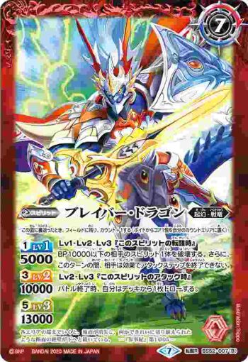BS52-007 転醒R ファイター・ドラゴン︱ブレイバー・ドラゴン(BS52收錄/2020年度版)