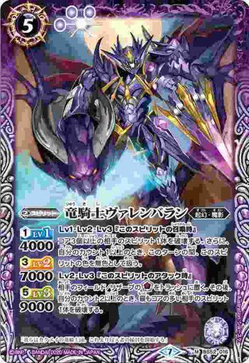 BS52-016 M 竜騎士ヴァレンバラン(BS52收錄/2020年度版)