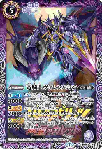 BS52-016 M 竜騎士ヴァレンバラン(PB14收錄/2021年度版)