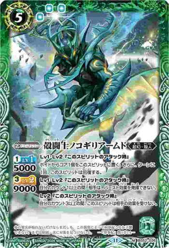 BS52-026 M 殻闘士ノコギリアームド(BSC44收錄/2024年度版)