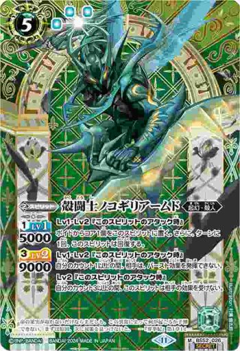 (異畫)BS52-026 M 殻闘士ノコギリアームド(BSC44收錄/2024年度版)