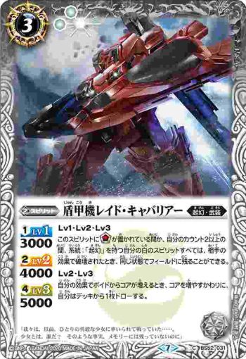 BS52-031 C 盾甲機レイド・キャバリアー(BS52收錄/2020年度版)