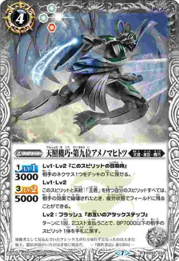 BS52-033 R 天照機巧・第九位アメノマヒトツ(BS52收錄/2020年度版)