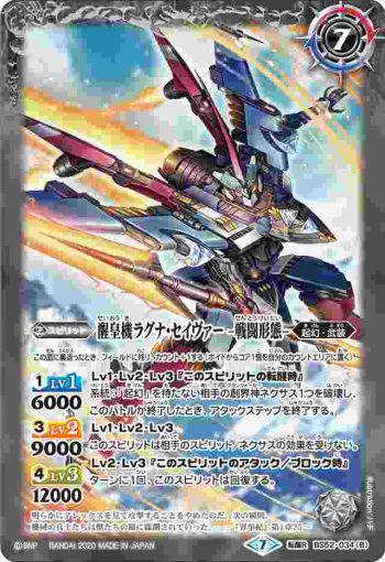 BS52-034 転醒R 醒皇機ラグナ・セイヴァー -飛行形態-︱醒皇機ラグナ・セイヴァー -戦闘形態-(BS52收錄/2020年度版)