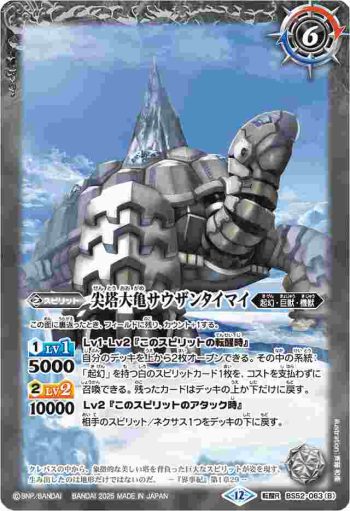 BS52-063 転醒R 千年雪の裂け目︱尖塔大亀サウザンタイマイ(BSC47收錄/2025年度版)