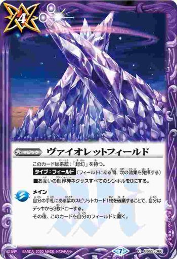 BS52-068 C ヴァイオレットフィールド(BS52收錄/2020年度版)