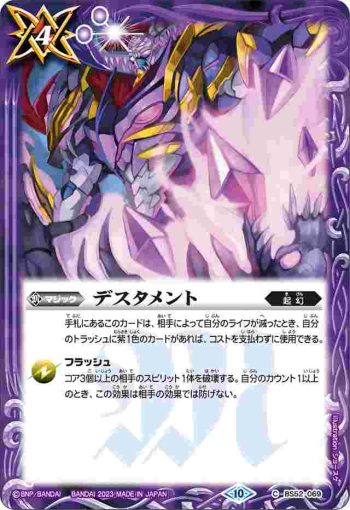 BS52-069 C デスタメント(契約編:界 第１章 閃刃 起始套裝收錄/2023年度版)